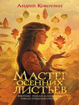 cover image of Мастер осенних листьев
